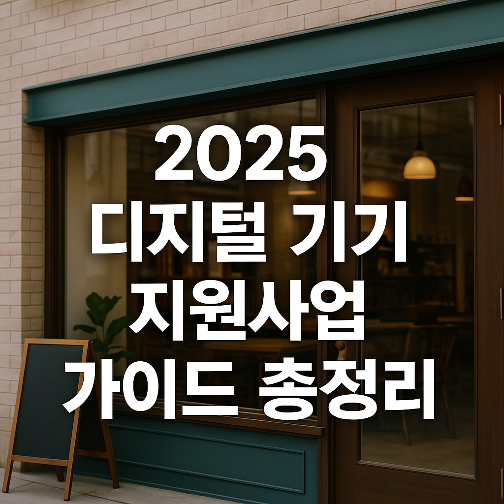 2025 소상공인 디지털 기기 지원사업 가이드