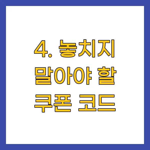 놓치지 말아야 할 쿠폰 코드