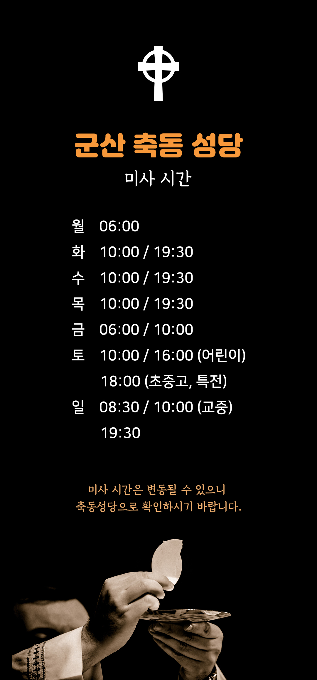 전북 군산시 축동성당 미사시간