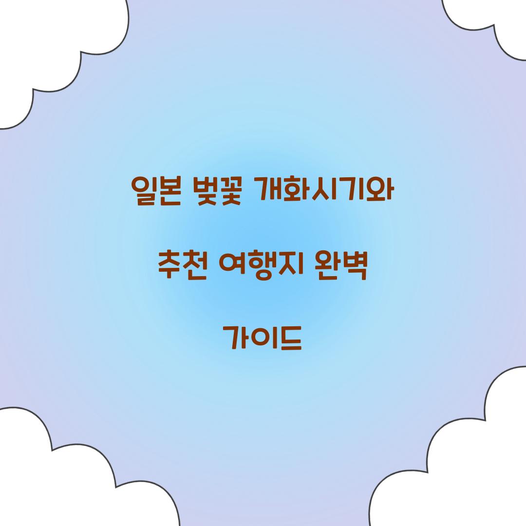 일본 벚꽃 개화시기