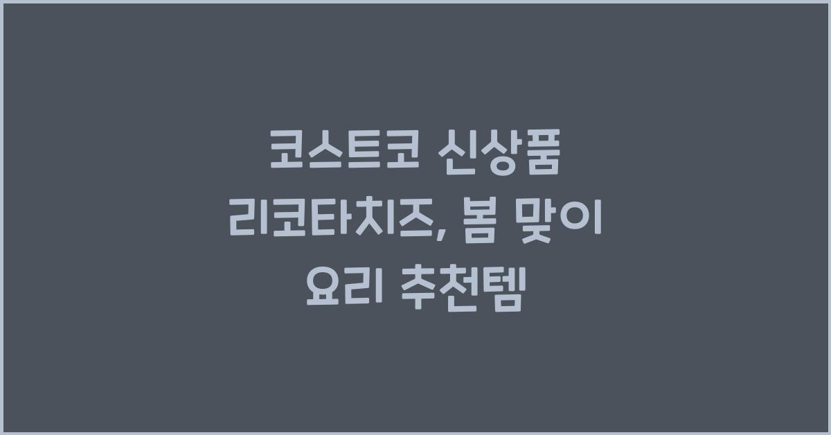 코스트코 신상품