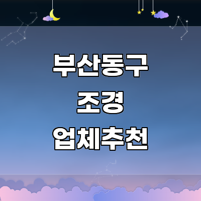 부산 동구 조경