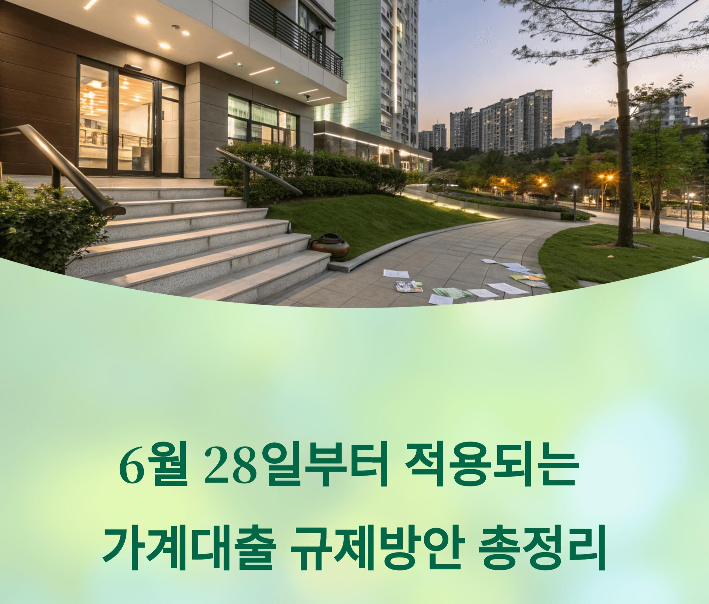 가계대출 규제관리 내용 정리 관련 내용