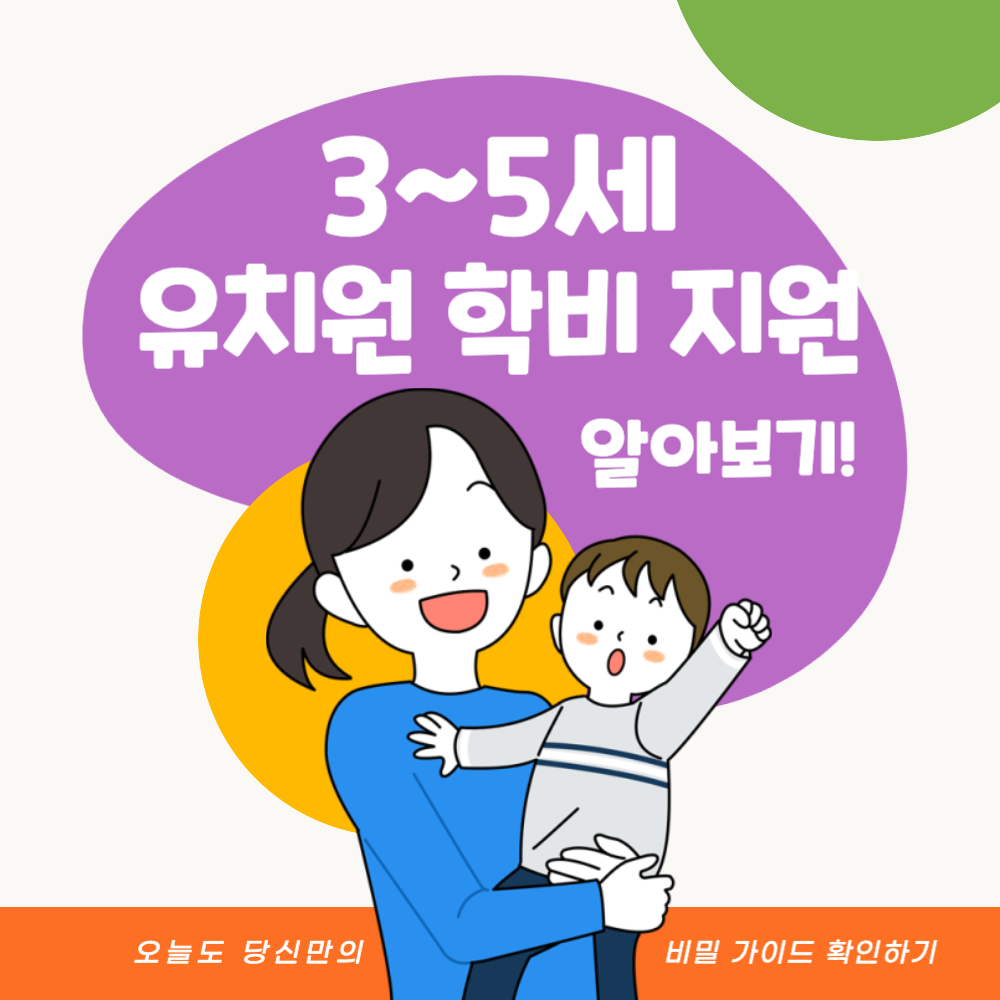 3~5세 유치원 학비 지원받기