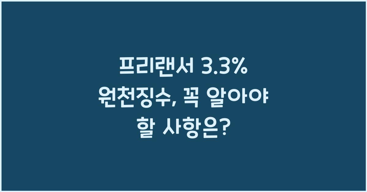 프리랜서 3.3% 원천징수
