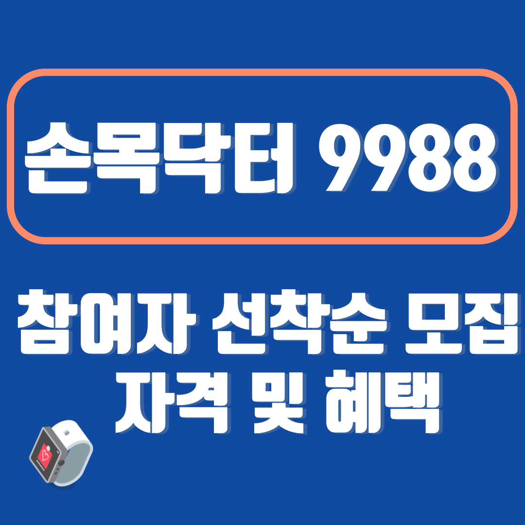 손목닥터99988 참여자 선착순 모집 자격 및 혜택