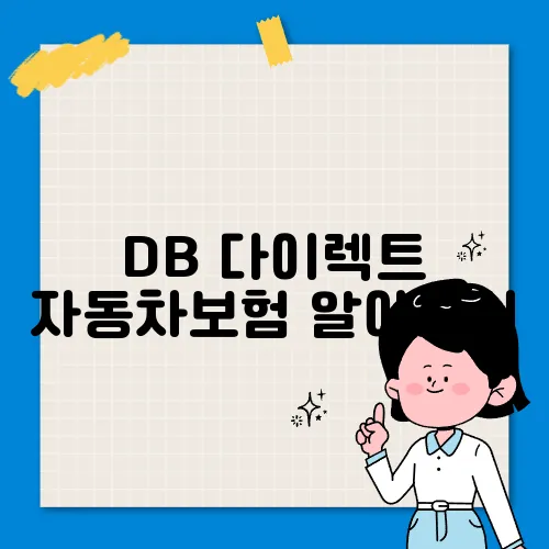DB 다이렉트 자동차보험 알아보기