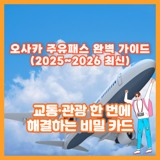 오사카 주유패스 완벽 가이드 (2025~2026 최신) – 교통·관광 한 번에 해결하는 비밀 카드