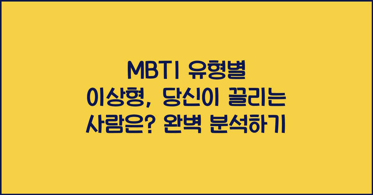 MBTI 유형별 이상형, 당신이 끌리는 사람은?