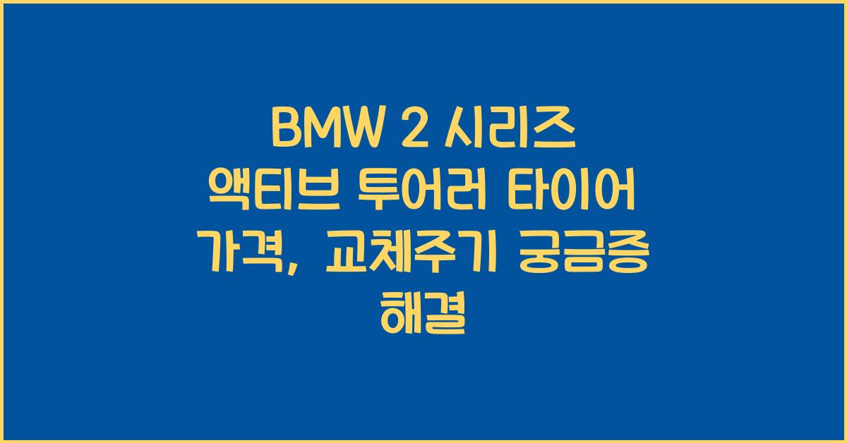 BMW 2 시리즈 액티브 투어러 타이어 가격, 교체주기