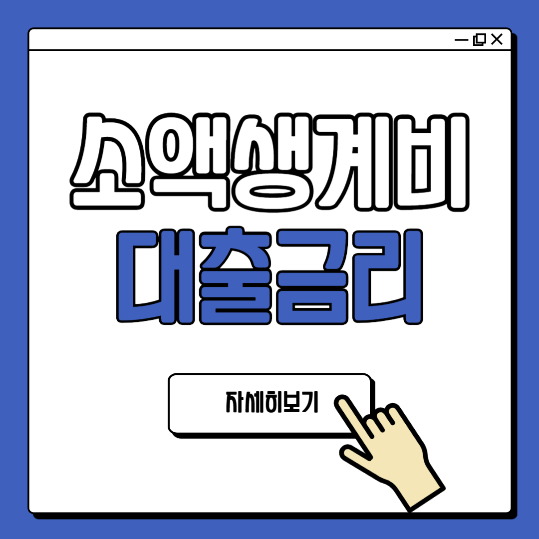 소액생계비대출 100만원 대출금리