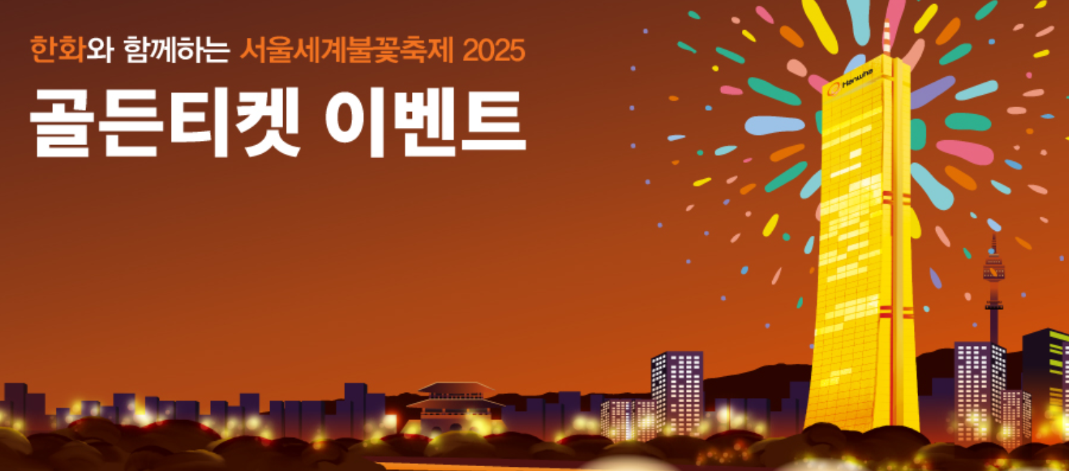 2025 서울세계불꽃놀이축제