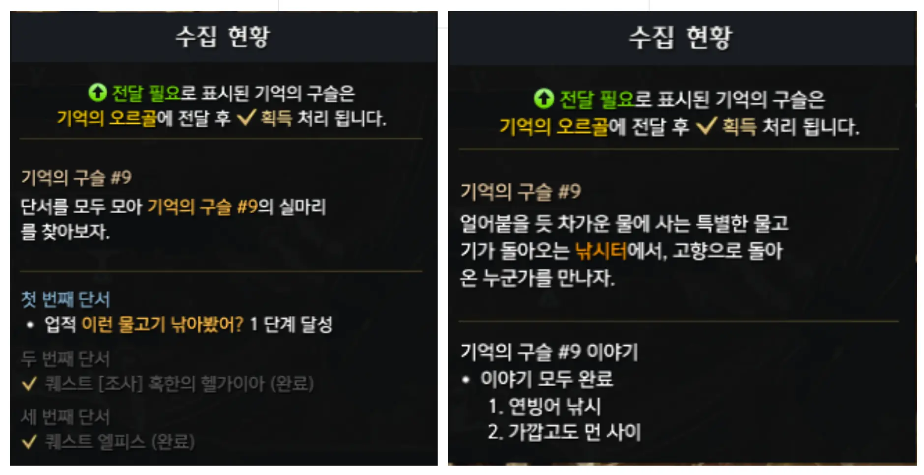 로스트아크 기억의구슬9 수집현황