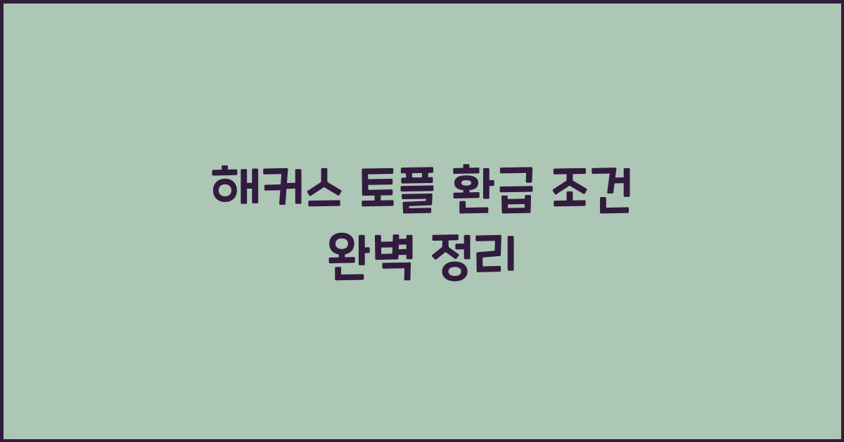해커스 토플 환급 조건