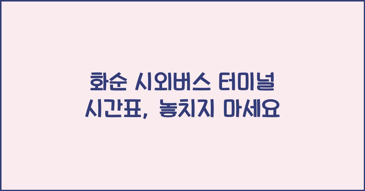 화순 시외버스 터미널 시간표