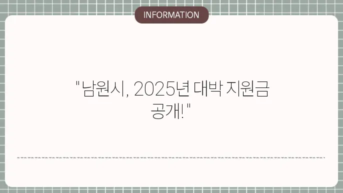 남원시 민생지원금: 2025년 지원 정책