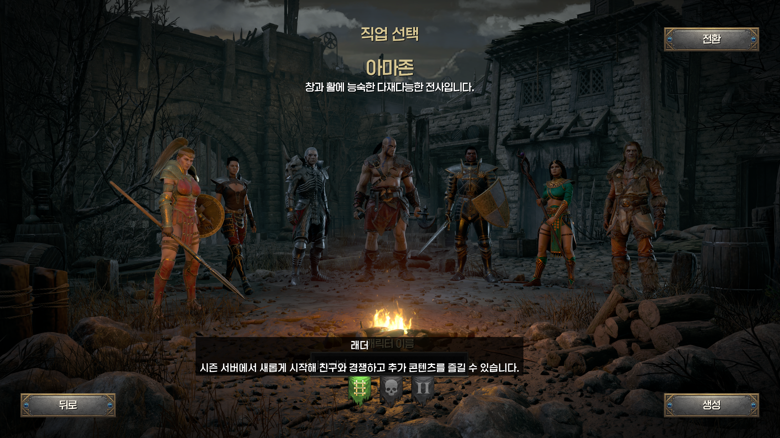 디아블로 2 레저렉션 캐릭터 선택창