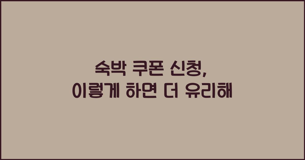 숙박 쿠폰 신청