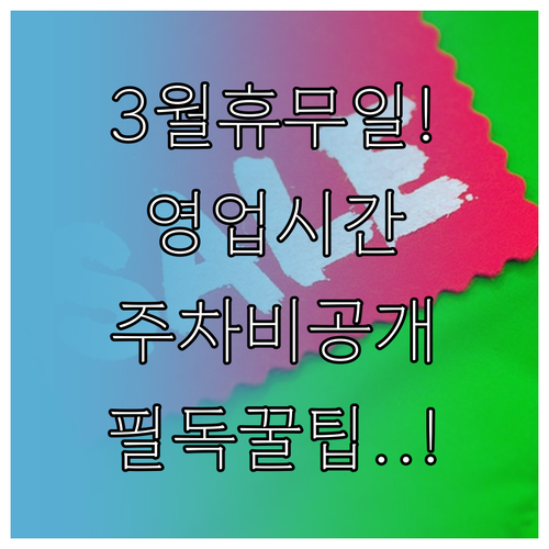 이마트 전주점 3월 휴무일 영업시간 ..