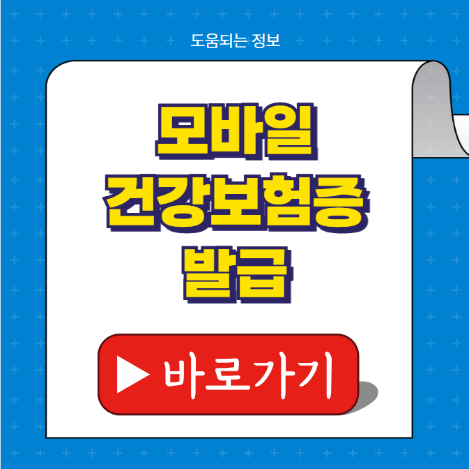 모바일 건강보험증 발급
