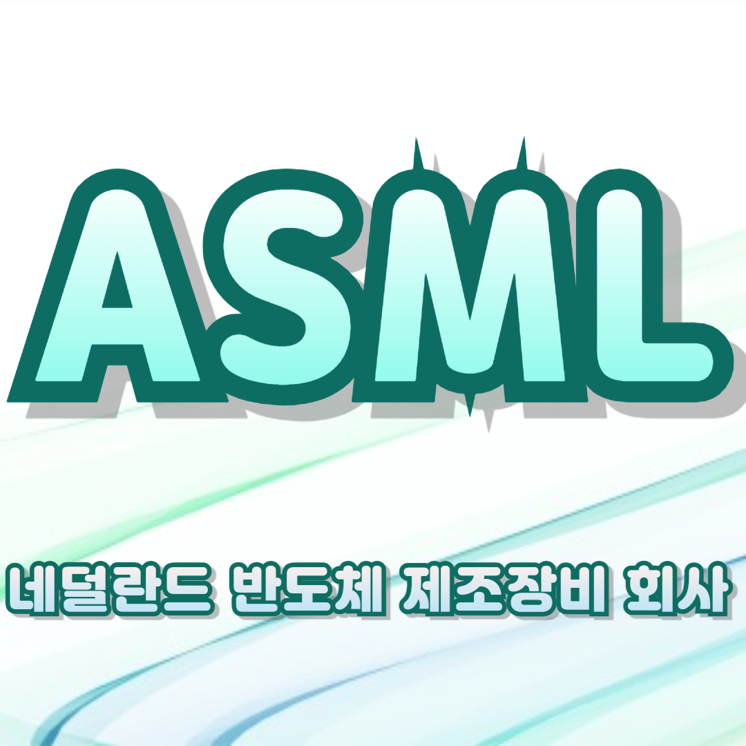 ASML 반도체 장비 엔비디아 TSMC