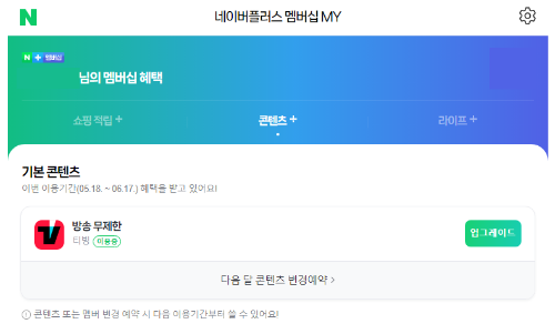 네이버 멤버십 디지털 콘텐츠 변경