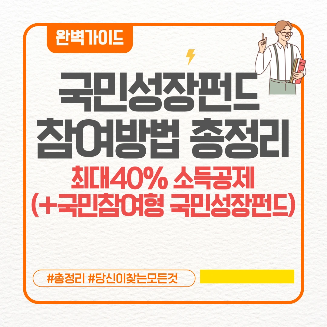 국민성장펀드 참여방법 투자방법 총정리 최대40% 소득공제 (+국민성장펀드 투자방법 국민참여형 국민성장펀드)