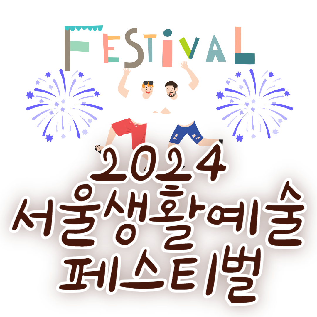 2024 서울생활예술페스티벌