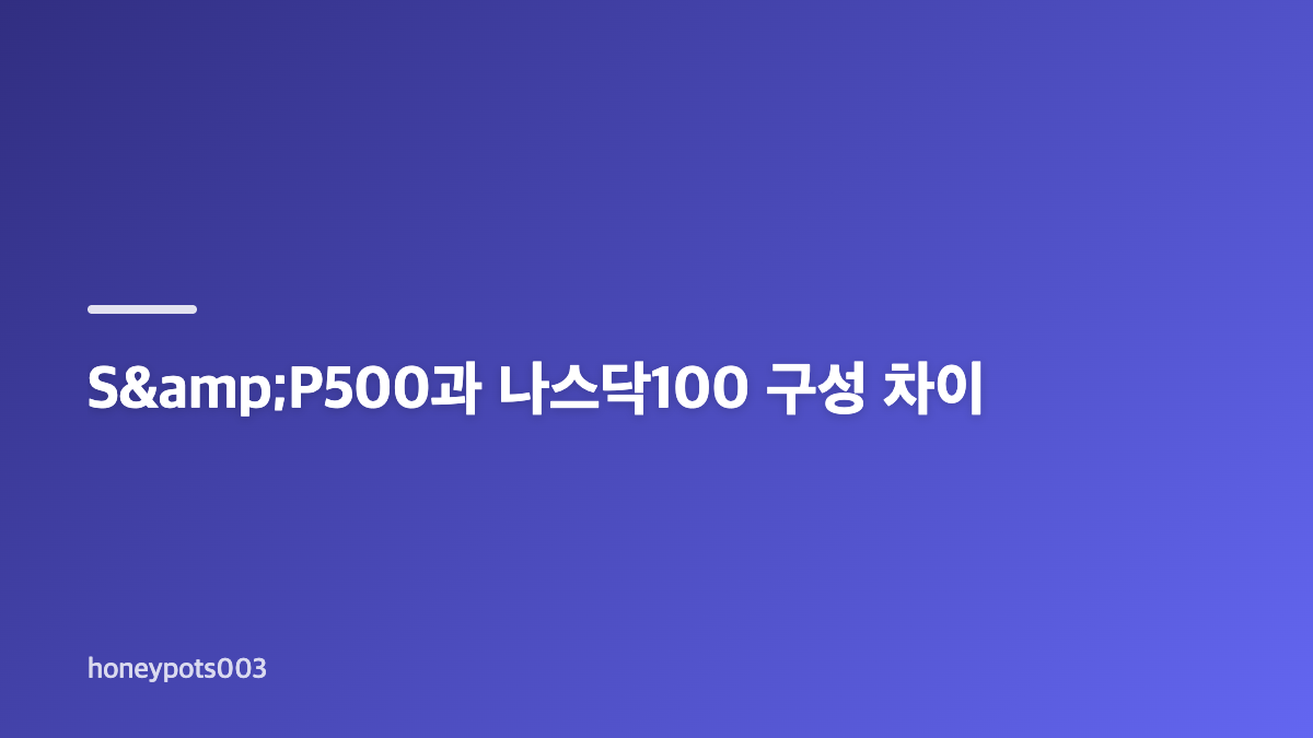 미국지수 ETF 비교를 위한 지수와 상품 구분