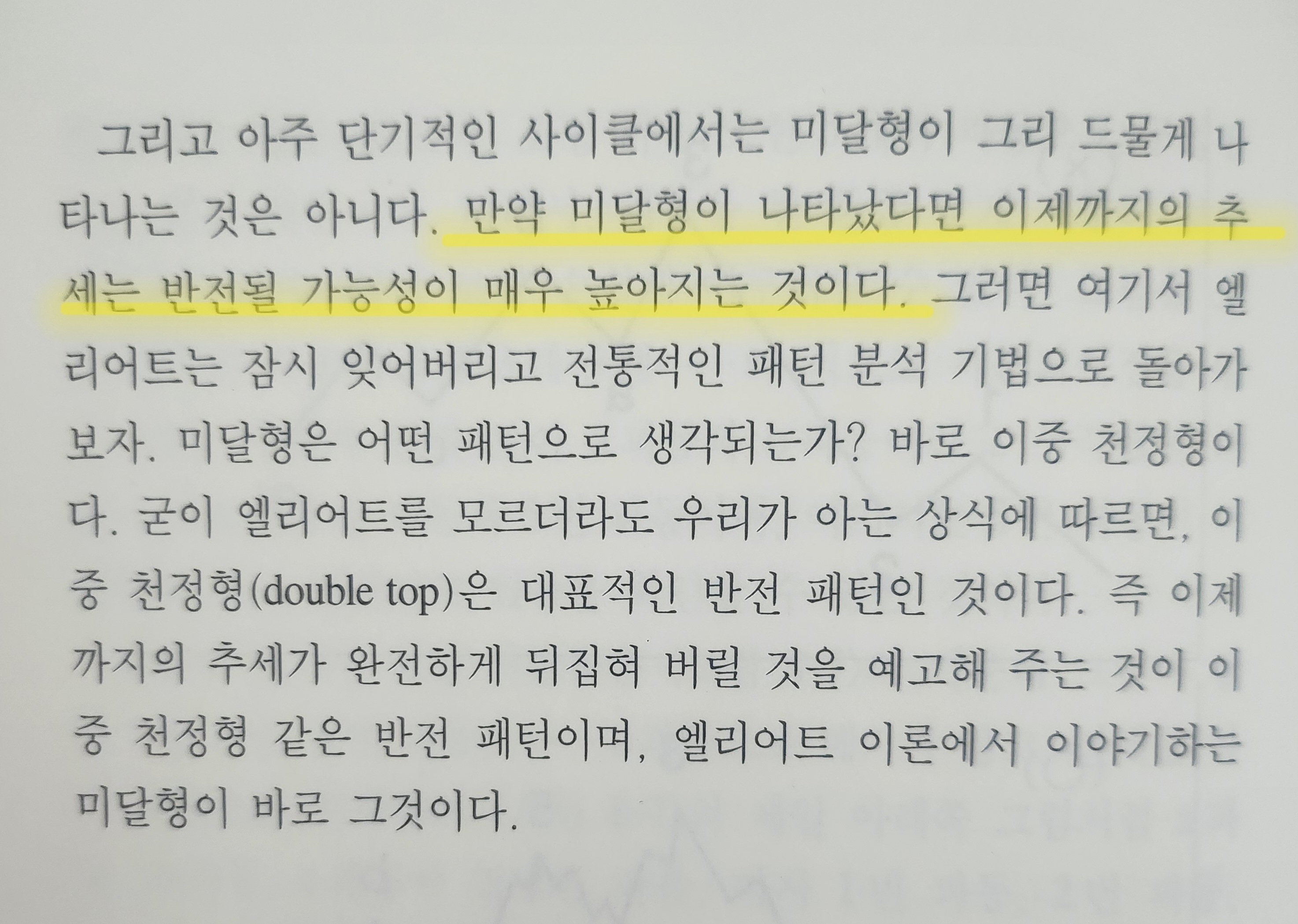 엘리어트파동이론 책 사진 출처 - '엘리어트파동이론', 김중근 지음, 사계절, 1999 photo credit - Elliott Wave Principle, Kim Joong Keun, Sakyejeol, 1999
