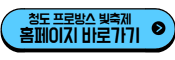 2025년 6월 경상도 축제, 행사(청도, 포항, 칠곡, 영주)