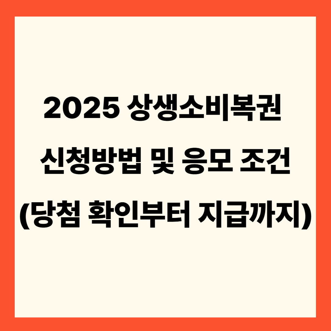 2025 상생소비복권 신청방법 및 응모 조건(당첨 확인부터 지급까지)
