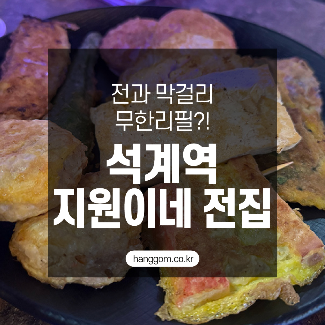 계역 전집 맛집 ‘지원이네’ – 막걸리 무한리필에 전 따뜻하게 먹는 꿀조합!