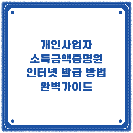 개인사업자 소득금액증명원 인터넷발급