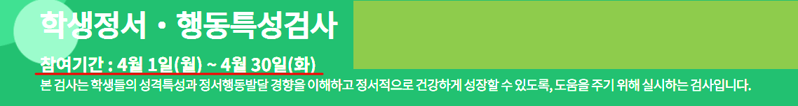 학생정서 행동특성검사 온라인검사 방법