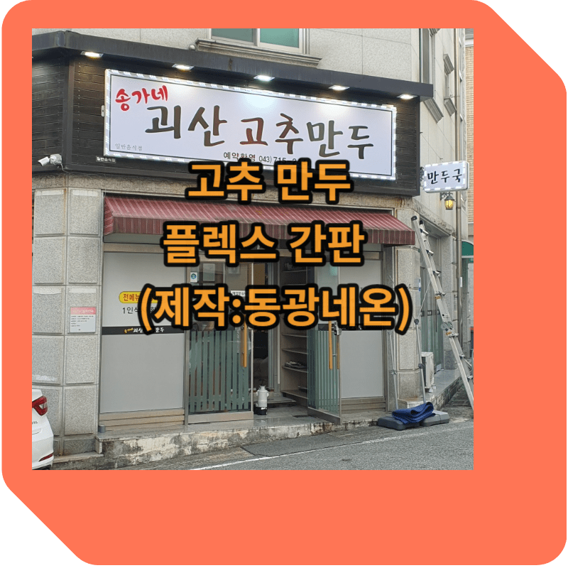 플렉스 간판 썸네일