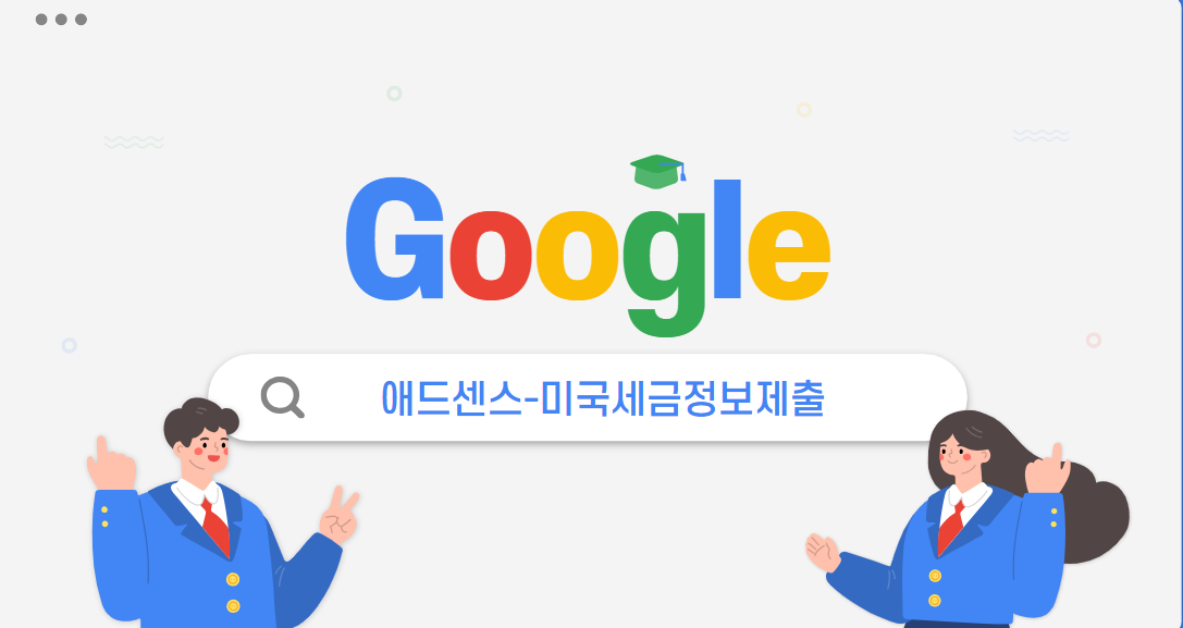 구글애드센스-미국세금정보제출