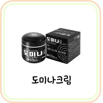 도미나크림 가격 정보 및 실제 사용후기와 효과 성분 정리_10