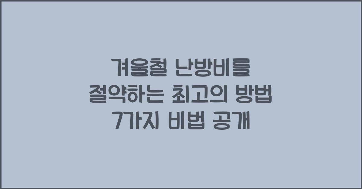 겨울철 난방비를 절약하는 최고의 방법 7가지