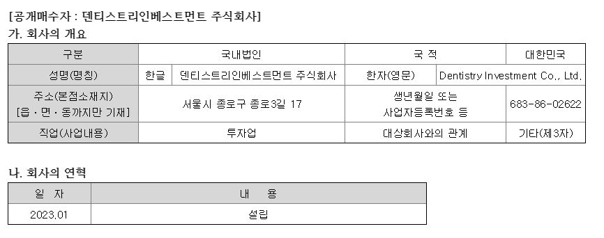 오스템임플란트 공개매수
