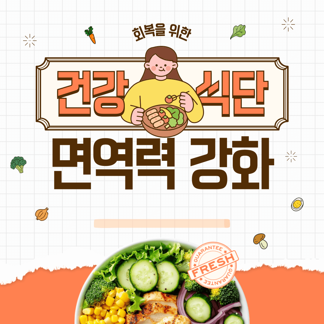면역력강화 음식레시피