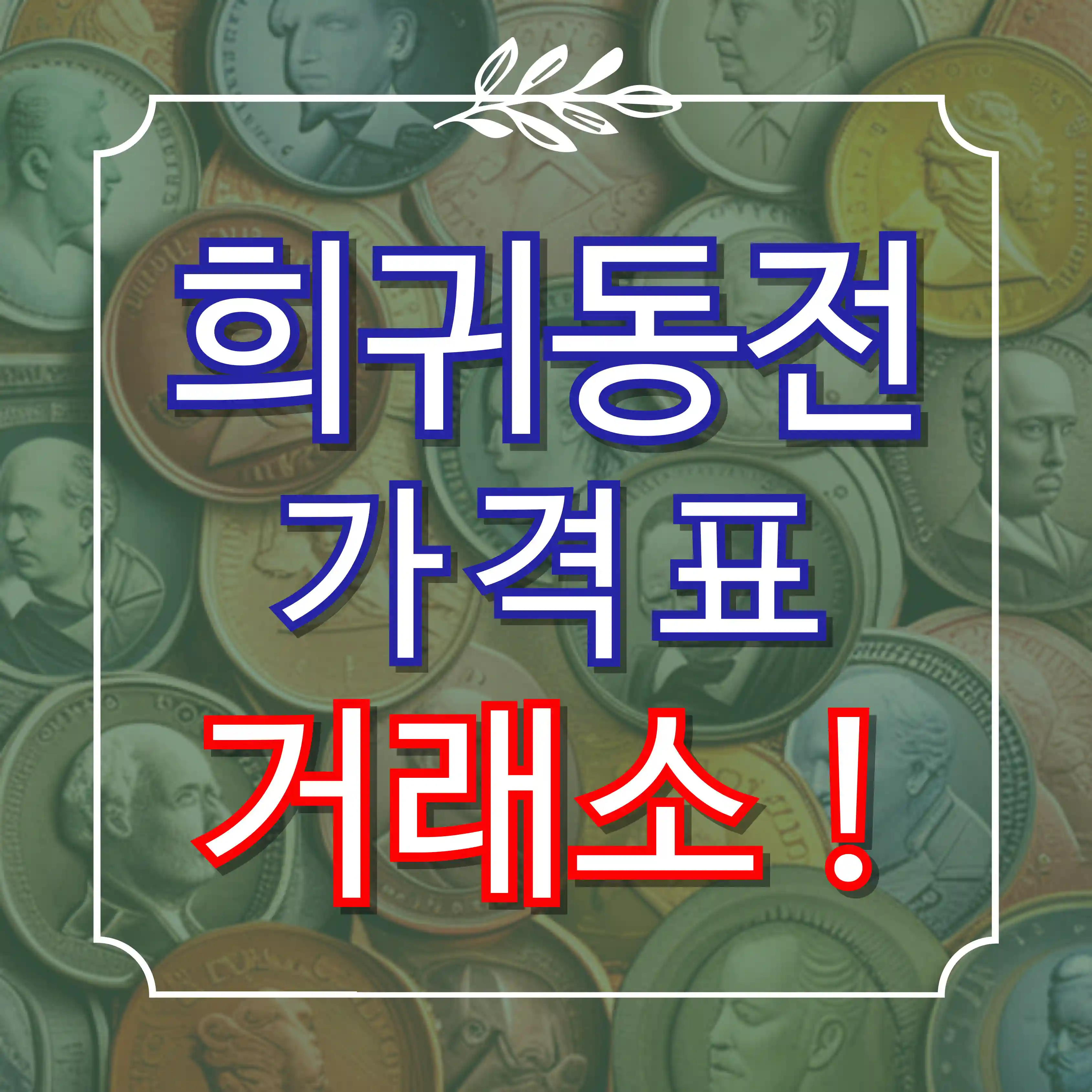 희귀동전 거래소