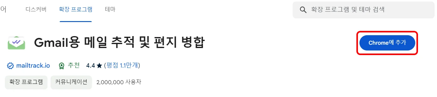 지메일 수신확인 크롬 확장프로그램