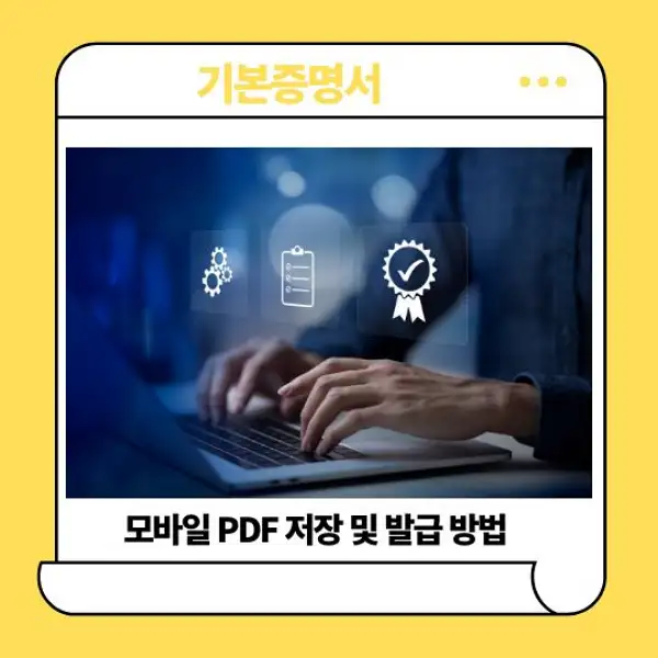 기본증명서 모바일 PDF 저장 및 발급 방법