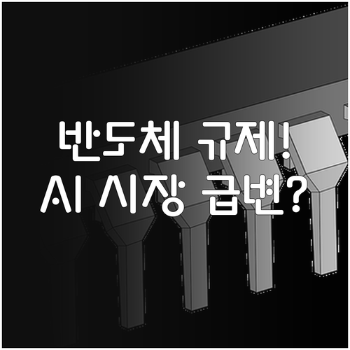 반도체 수출 규제가 부른 공급망 재편..
