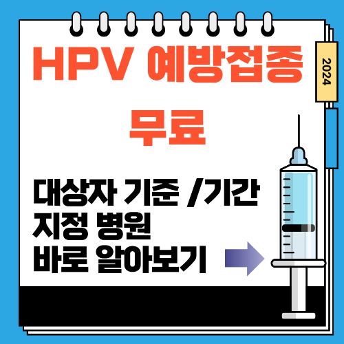 HPV 예방접종 무료 대상자 기준 기간 지정 병원 바로 알아보기