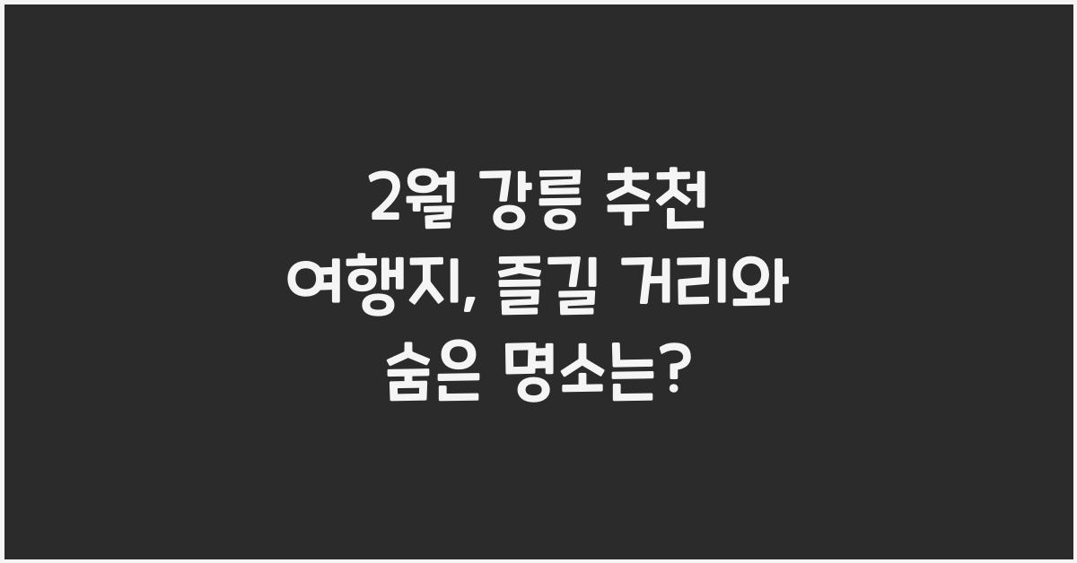 2월 강릉 추천 여행지