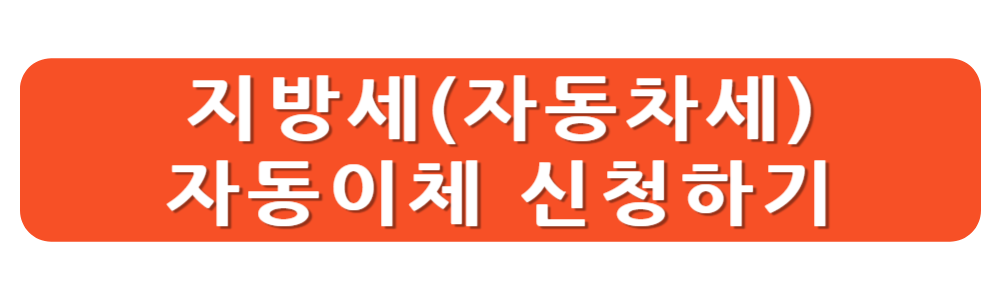 지방세(자동차세) 자동이체 신청하기