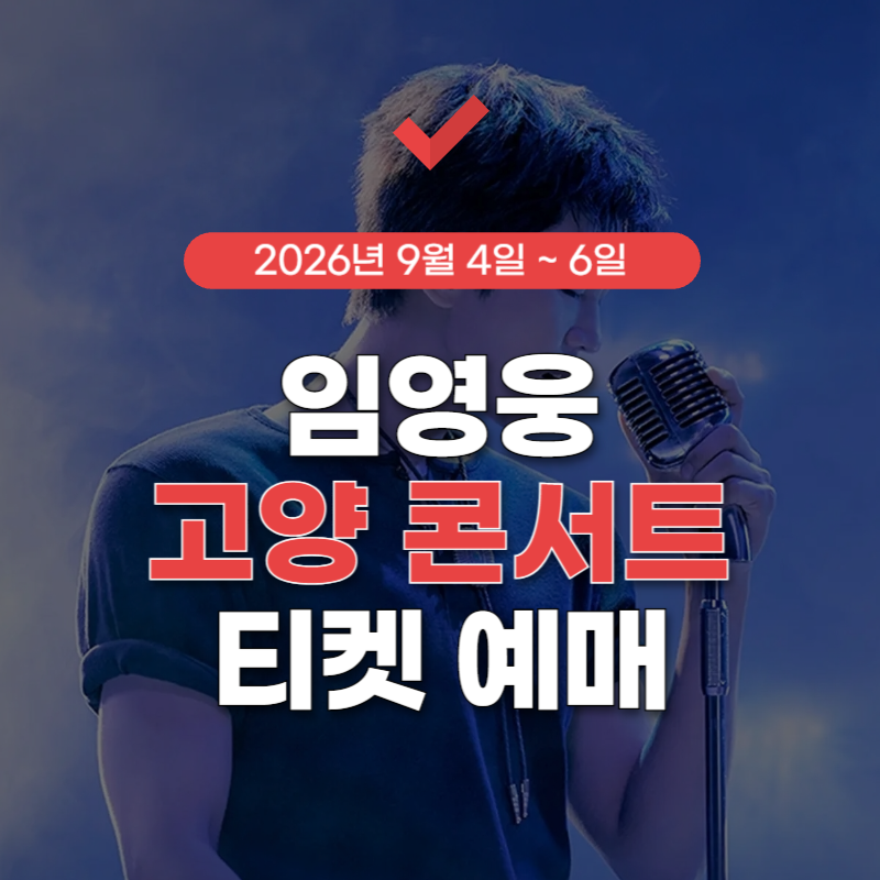 임영웅-고양-콘서트-예매-썸네일