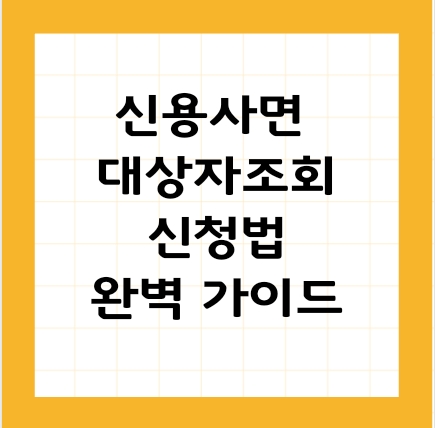 신용사면 5천만원 이하 대상자 조회 &amp; 신청방법 완벽정리